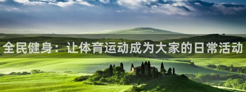 vsport体育官方正版app五金厂：全民健身：让体