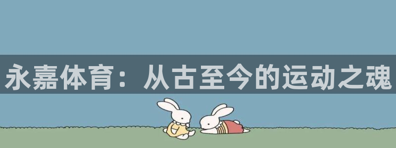 vsport体育官网下载联系电话：永嘉体育：从古至今