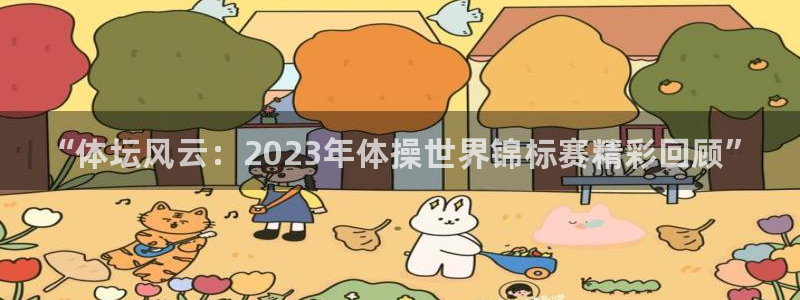 vsport体育官网下载注册：“体坛风云：2023年体操世界