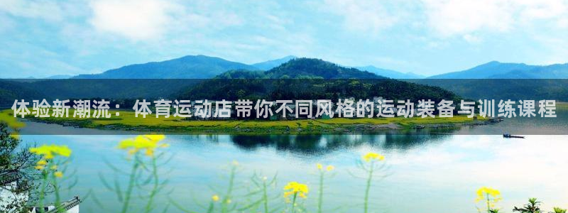 vsport体育官网下载招商电话号码是多少号：体验新潮流：体