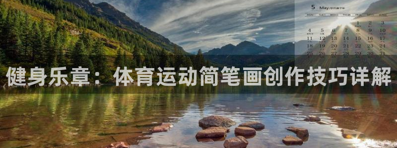 vsport体育官方正版app娱乐首页官网下载：健身乐章：体