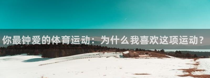 vsport体育官网下载招商电话地址查询：你最钟爱的体育运动